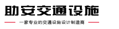 助安交通设施有限公司